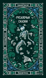 Русалочьи сказки