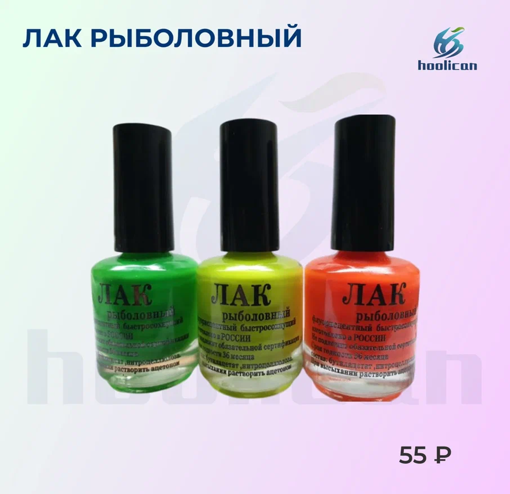 лак рыболовный