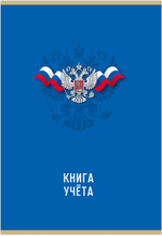 Книга учета ГОССИМВОЛИКА 96 л. на скрепке (скобе) цветная обложка мелованный картон