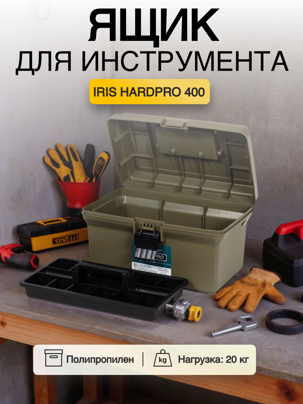 Ящик для инструмента IRIS HARDPRO 400 Хаки
