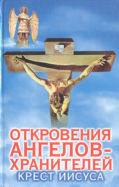 Откровения ангелов-хранителей. Крест Иисуса.