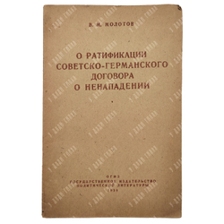 Молотов В. М. О ратификации советско-германского договора о ненападении, 1939.