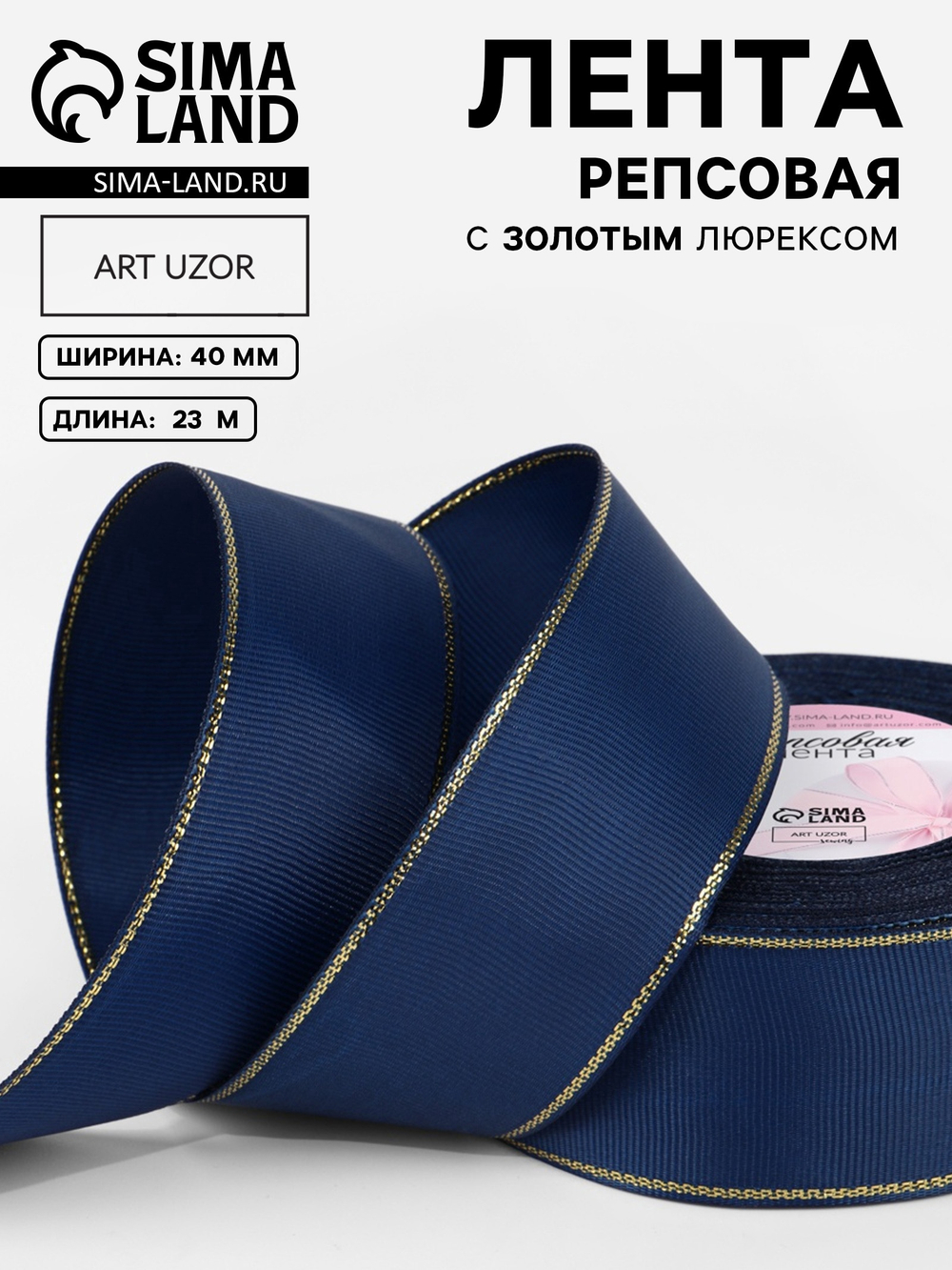 Лента репсовая, с золотым люрексом, 40 мм, тёмно-синяя №038, 10508045