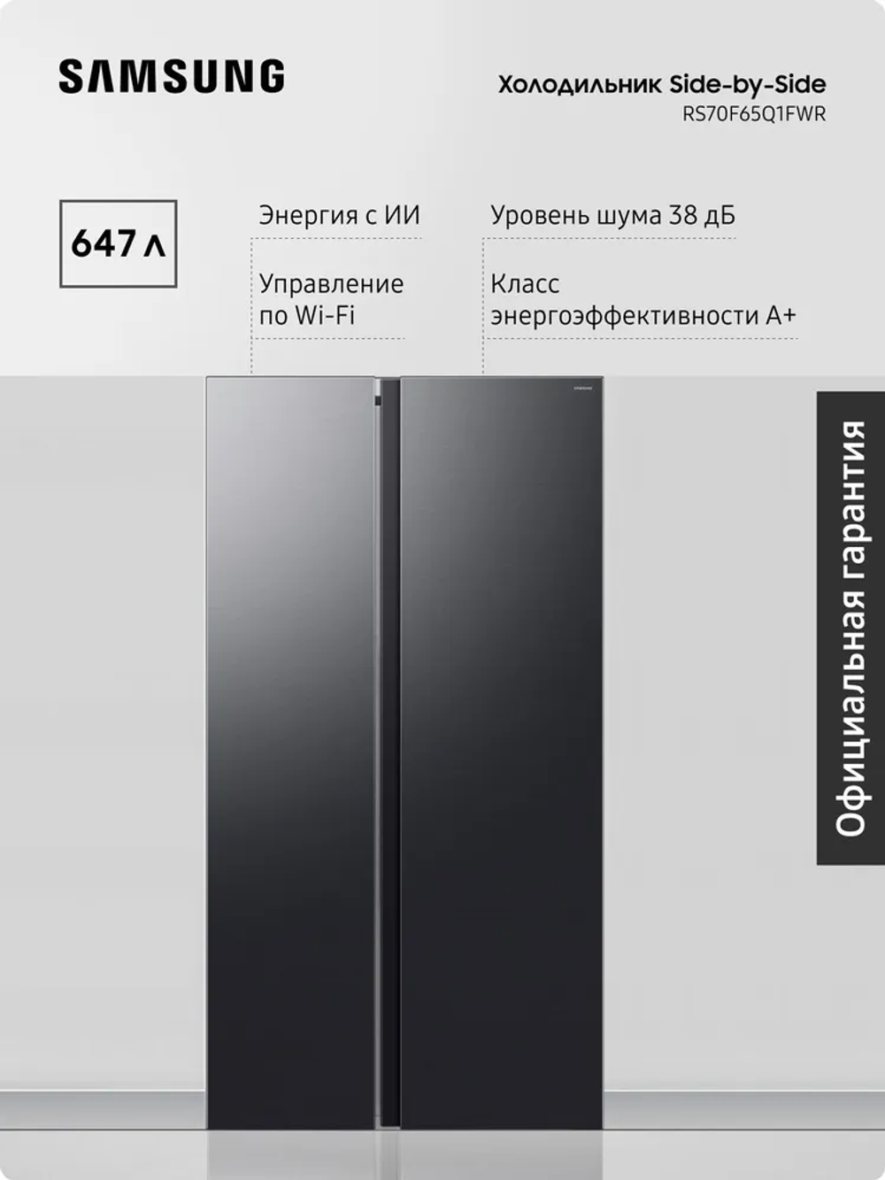 Холодильник Samsung RS70F65Q1FWR No Frost, 647 л