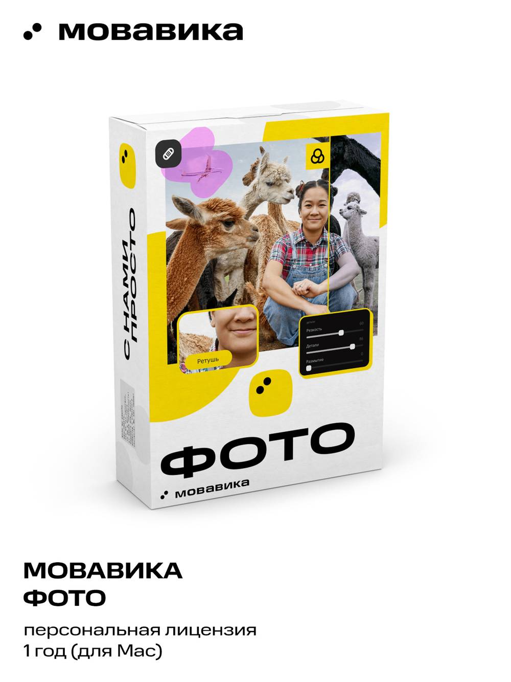 Мовавика Фото для Мас (персональная лицензия, годовая подписка) (для ПК, цифровой код доступа)