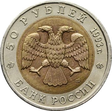 50 рублей 1993 ЛМД Туркменский эублефар