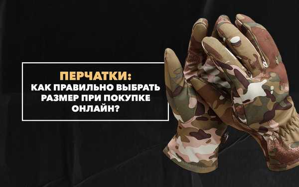 Как правильно выбрать размер перчаток при их покупке онлайн Как правильно выбрать размер перчаток при их покупке онлайн