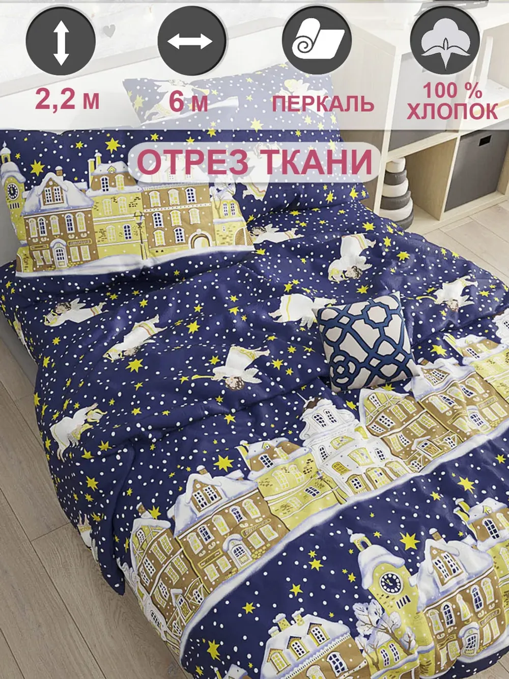 Ткань для пошива постельного белья 6м х 2,2м