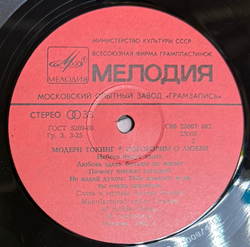 Виниловая пластинка Модерн Токинг – Поговорим О Любви (Мелодия) LP
