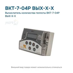 Вычислитель количества теплоты ВКТ-7-04Р ВЫХ-Х-Х