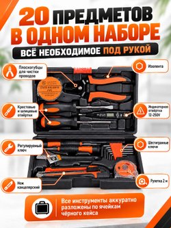 Набор инструментов универсальный 20 предметов (200427)