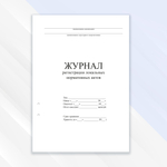 Журнал регистрации локальных нормативных актов