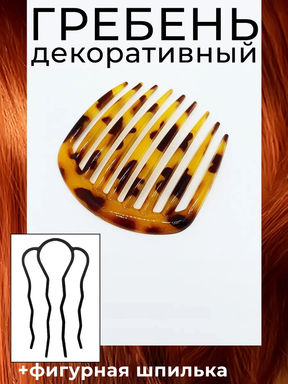 Гребень заколка и французская шпилька для волос