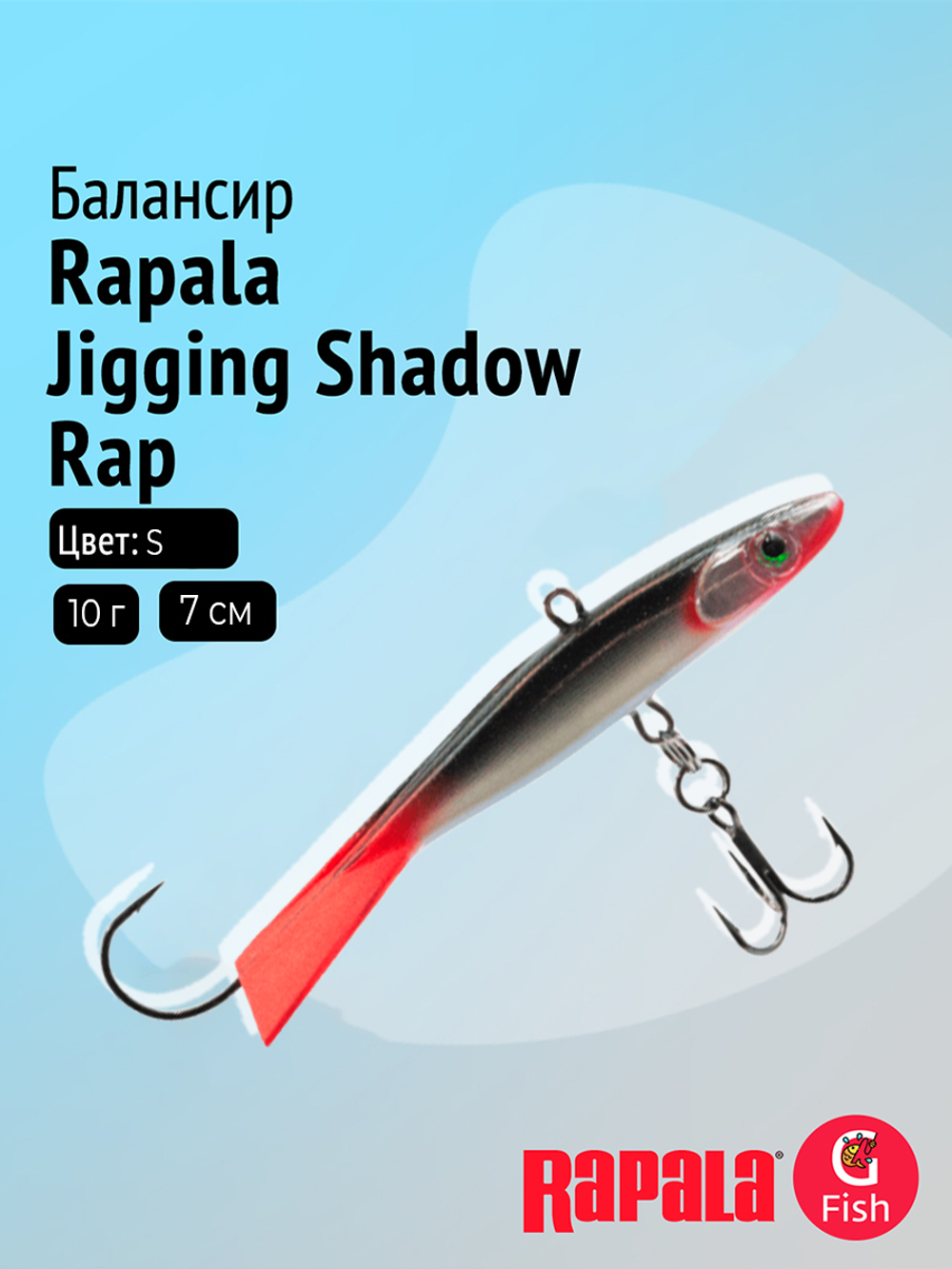 Балансир для зимней рыбалки Rapala Jigging Shadow Rap 07 /GL / 7 см, 10 г