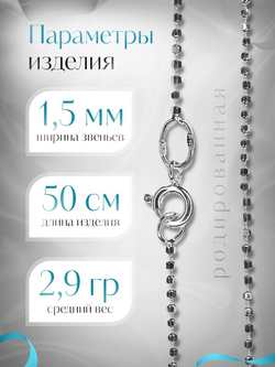 Silver Moon Цепочка Перлина серебряная родированная, ширина 1,5 мм