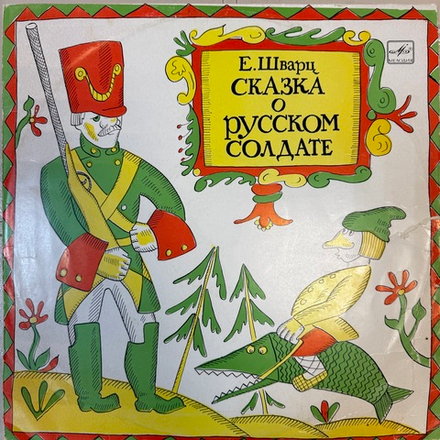 Виниловая пластинка Евгений Шварц – Сказка О Русском Солдате (Мелодия) LP