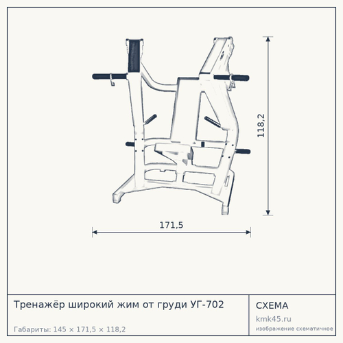 Тренажёр широкий жим от груди УГ-702 — от 164 000 ₽