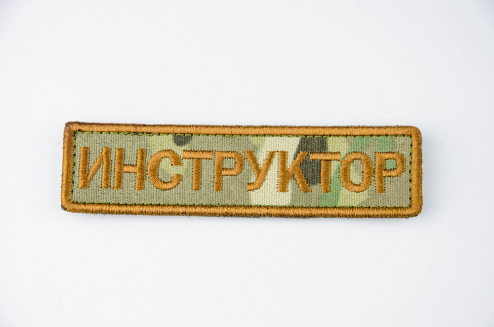 Шеврон Инструктор лента вышивка. мультикам