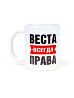 Кружка именная сувенир подарок с приколом Веста всегда права подруге, сестре, девушке, коллеге, жене