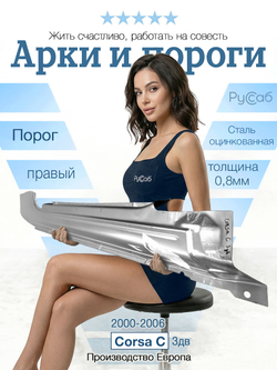 Порог правый Opel Corsa C 2000-2006 3дв (Klokkerholm) хэтчбек