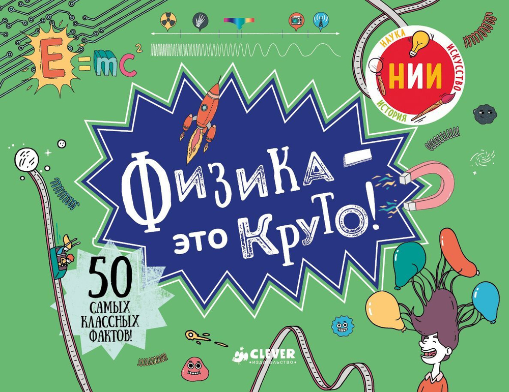 Физика - это круто!