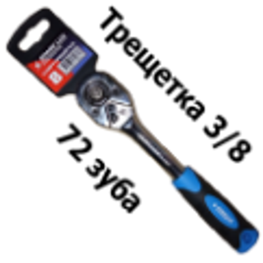 Трещетка 3/8" X-PERT,SparkLux