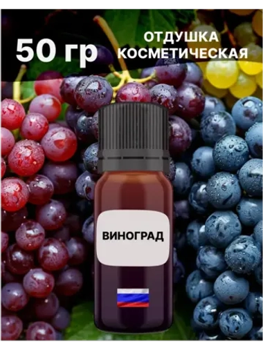 Отдушка Виноград 50 гр