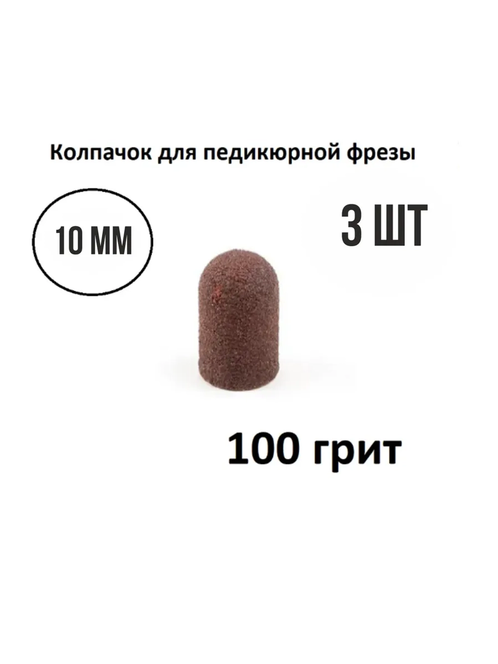 Колпачки для педикюра и маникюра набор насадок фрез 3 шт