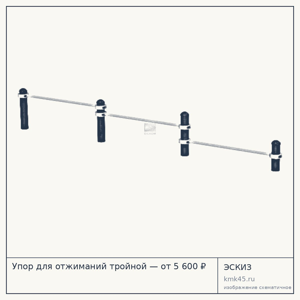 Эскиз: Упор для отжиманий тройной — от 5 600 ₽