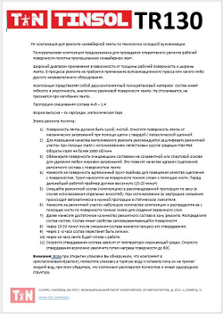 Состав для ремонта эластомеров и конвейерных лент TINSOL TR130