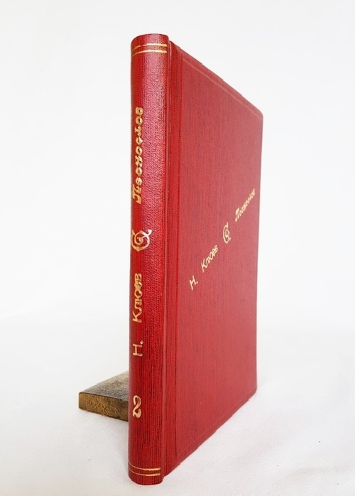 "Песнослов. Книга вторая". Николай Клюев. 1919г. - антикварное издание