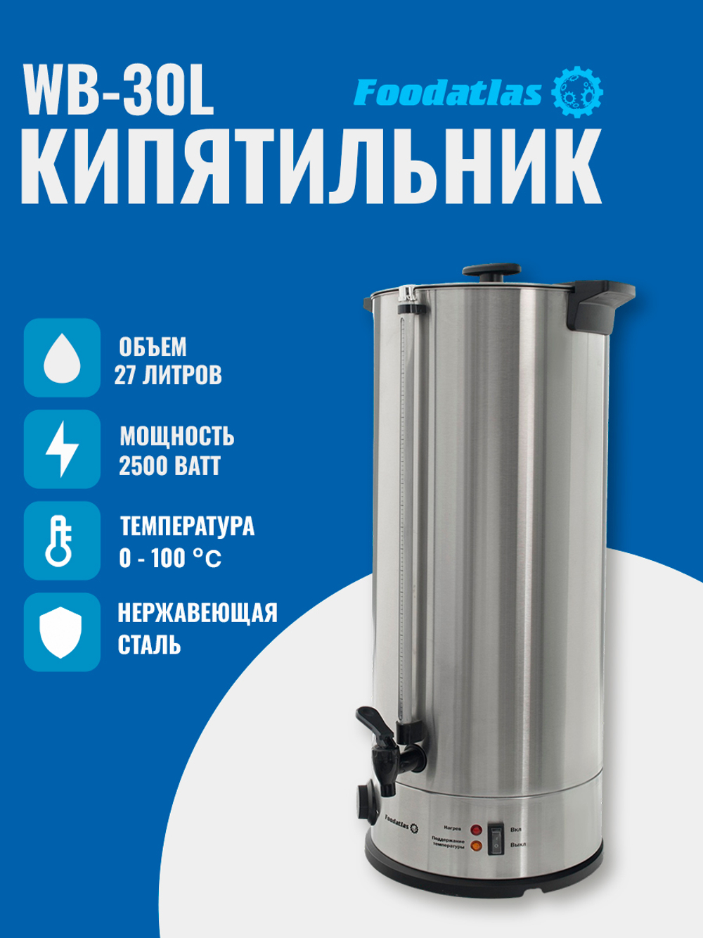 Электрокипятильник WB-30L Foodatlas