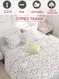 Отрез 900х220 см ткань для рукоделия