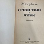 Книга " Среди тайн и чудес "