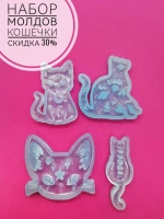 Силиконовые формы Кошки набор