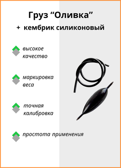 Груз Оливка Fish Crystal + кембрик силиконовый 1,5гр ( 5 упаковок )