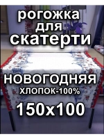 1м. Ткань на отрез рогожка, Хлопок-100%, Ширина 150 см