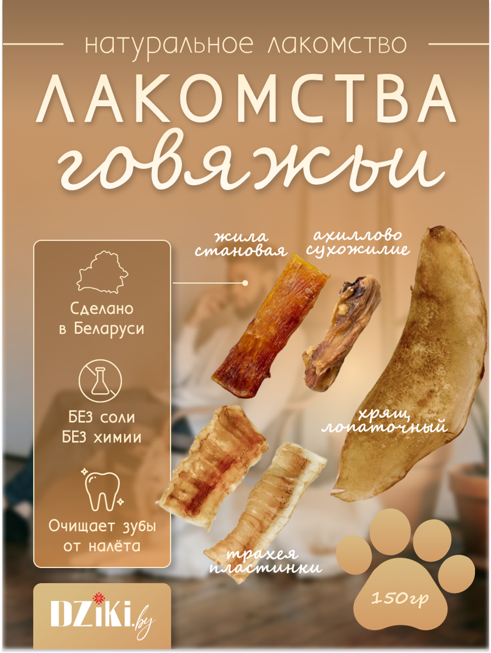 Набор лакомств говяжьих для собак погрызушки 150г