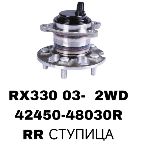 ПОДШИПНИКИ RX330 03- / HARRIER 2WD