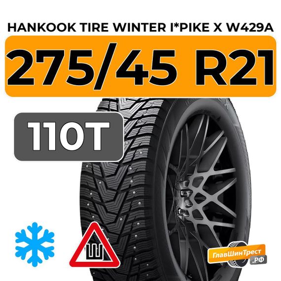 Hankook Tire Winter I*Pike X W429A 275/45 R21 110T XL шип.