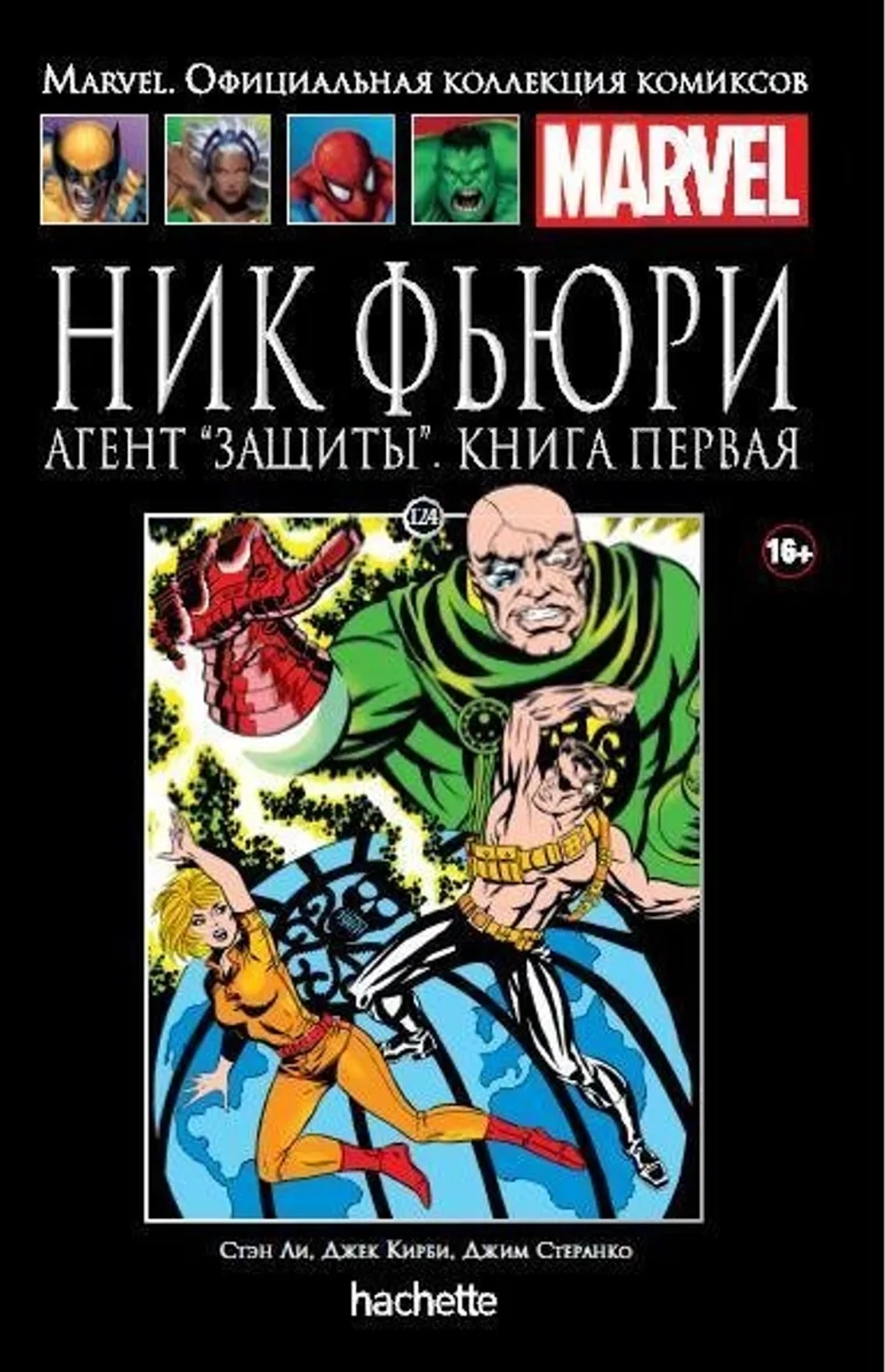 Чёрная серия Hachette (Ашет). №124. Ник Фьюри. Агент «Защиты». Книга первая