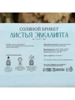 Соляной брикет для бани Листья эвкалипта 1,35 кг