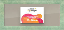 Рамка 25x50 для постера и фотографий