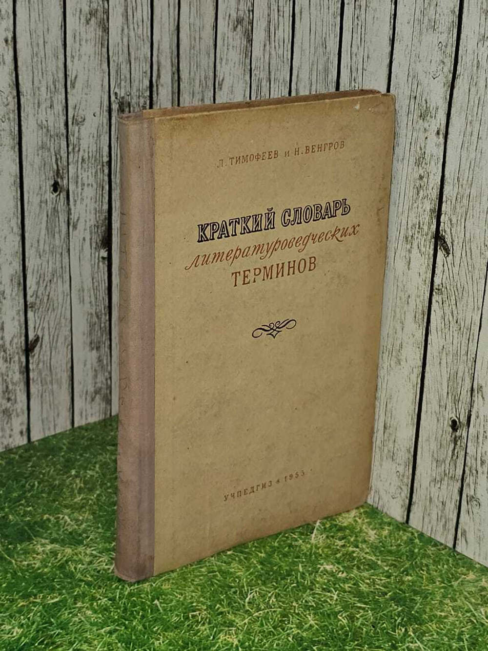 Краткий словарь литературоведческих терминов. Тимофеев Леонид Иванович, Венгров Моисей Павлович