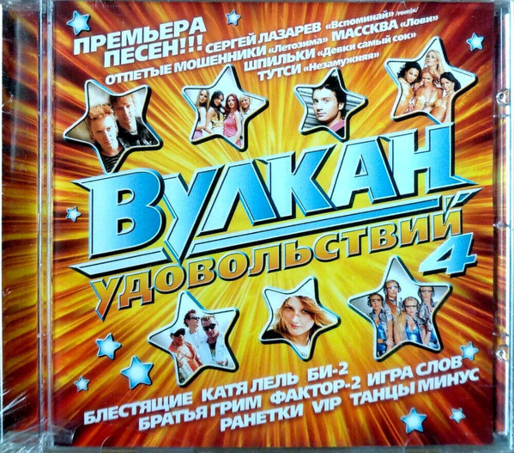Сборник / Вулкан Удовольствий 4 (CD)