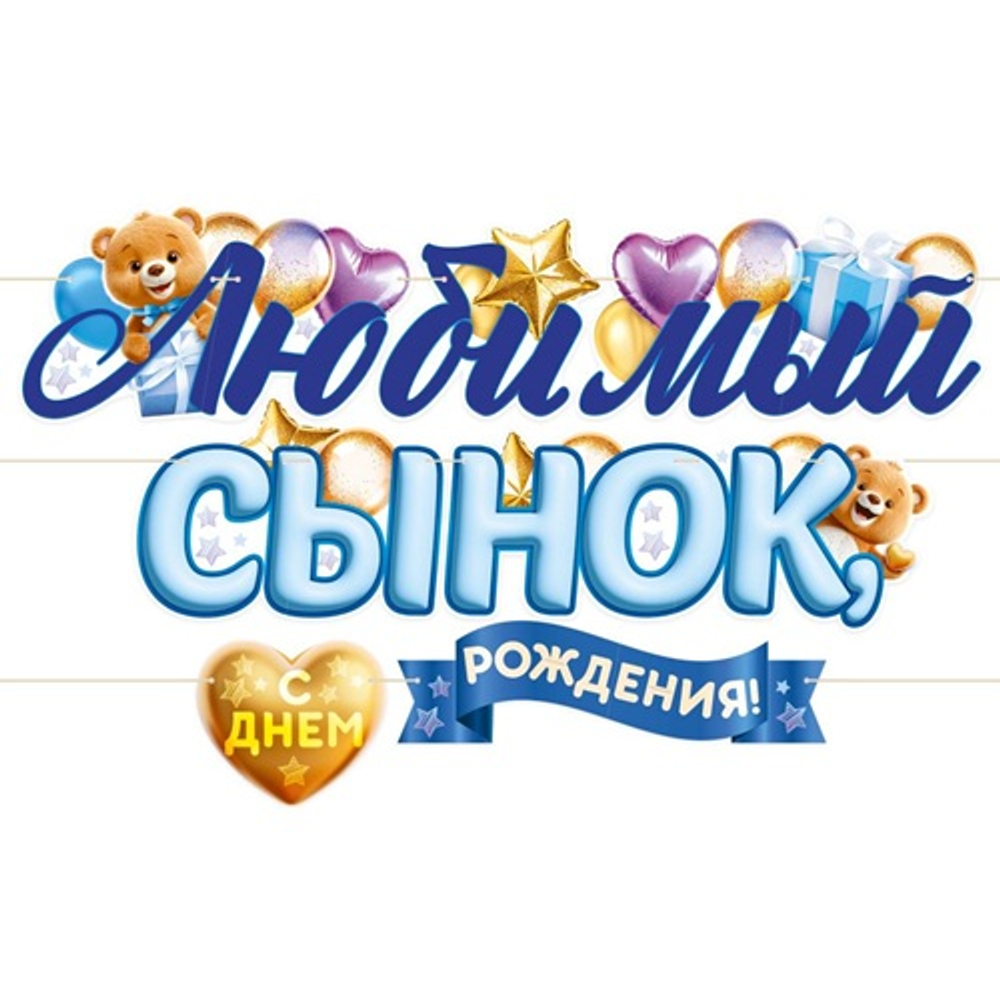 Гирлянда "Любимый Сынок, с Днем Рождения!"