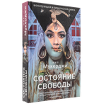 Состояние свободы | Нил Мукерджи