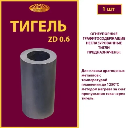 Тигель ZD 0.6