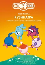 Книга Смешарики: Тебе нужна Кузинатра