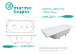 Ванна из литьевого мрамора Marmo Bagno Лучия 170х75